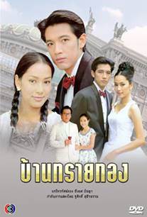 บ้านทรายทอง