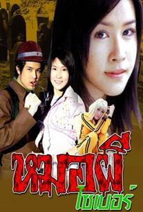 หมอผีไซเบอร์